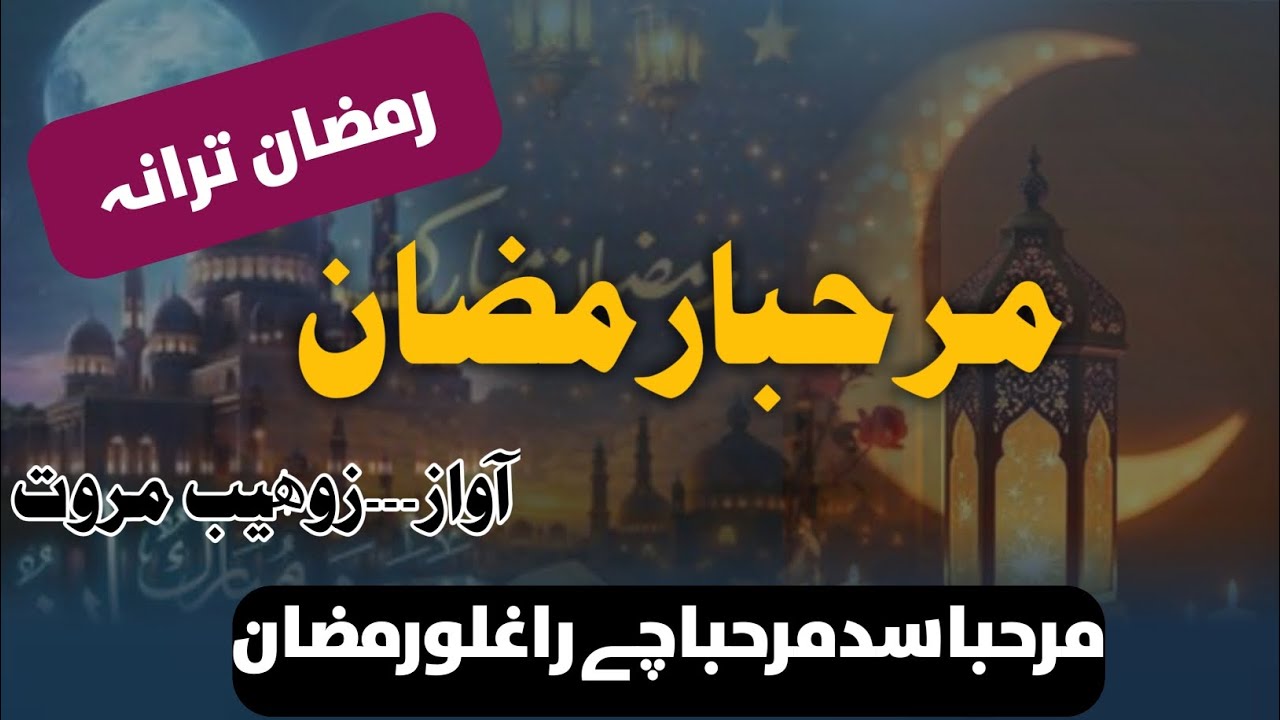 Marhaba sad marhaba che raghlo ramazan