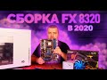 Сборка на AMD FX8320 в 2020 году или ПОЧЕМУ FX ТАЩИТ?