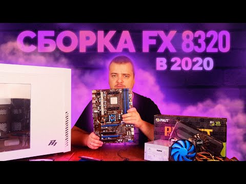 Сборка на AMD FX8320 в 2020 году или ПОЧЕМУ FX ТАЩИТ?