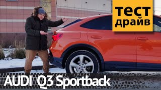 Тест Audi Q3 2020 Sportback 40 TFSI Quattro