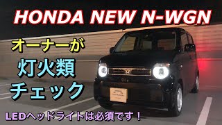 ホンダ 新型 N-WGN オーナーがノーマル NAモデル 灯火類チェック！LEDヘッドライトは必須です！HONDA NEW N-WGN Lights check