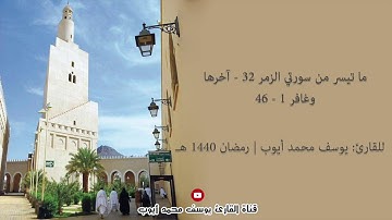 الليلة الخامسة والعشرين من قيام 1440 هـ للقارئ: يوسف محمد أيوب