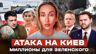 Прилет по Киеву, выезд из Украины открыт