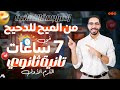 المراجعة النهائية أحياء تانية ثانوي في ٧ ساعات من الميح للدحيح الترم الأول ٢٠٢٥ mp3