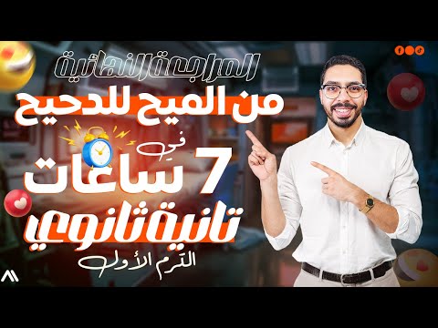 المراجعة النهائية أحياء تانية ثانوي في ٧ ساعات من الميح للدحيح الترم الأول ٢٠٢٥