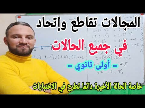 تقاطع واتحاد مجالين أقوى شرح في جميع الحالات رياضيات أولى ثانوي 