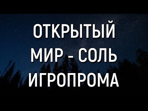 Видео: ОТКРЫТЫЙ МИР - СОЛЬ ИГРОВОЙ ИНДУСТРИИ