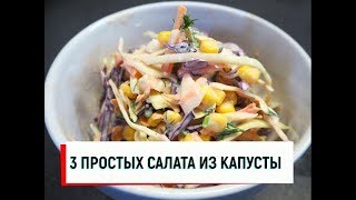 3 Салата из капусты (постные рецепты) 3 Салата из капусты (постные рецепты)