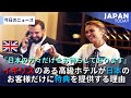 イギリスのある高級ホテルが日本のお客様だけに特典を提供する理由