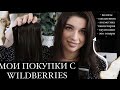 🔥 МОИ ПОКУПКИ С WILDBERRIES 🔥 БЮДЖЕТНЫЕ НАХОДКИ ВАЙЛДБЕРРИЗ 🔥OZON