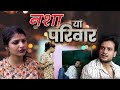 नशा या परिवार |  Nasha Ya Parivaar | New Hindi Short Film | Hitanshi jha Films #movie