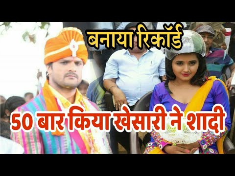 ये-देखिए-खेसारी-लाल-ने-बनाया-एक-बार-रिकॉर्ड---किया-सबसे-ज्यादा-शादी---khesari-lal-50-mariage-news