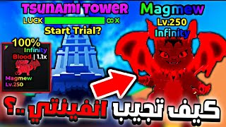  كيف تجيب انفينتي الماجما في ماب التسونامي ( اسرار التحديث !!🤯🔥 ) Escape Tsunami For Brainrots screenshot 4