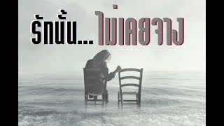 เรื่องเล่า EP55 ประสบการณ์เขย่าขวัญ "รักนั้น..ไม่เคยจาง" by.ลอยชาย #เรื่องเล่า #เรื่องผี #เรื่องแปลก