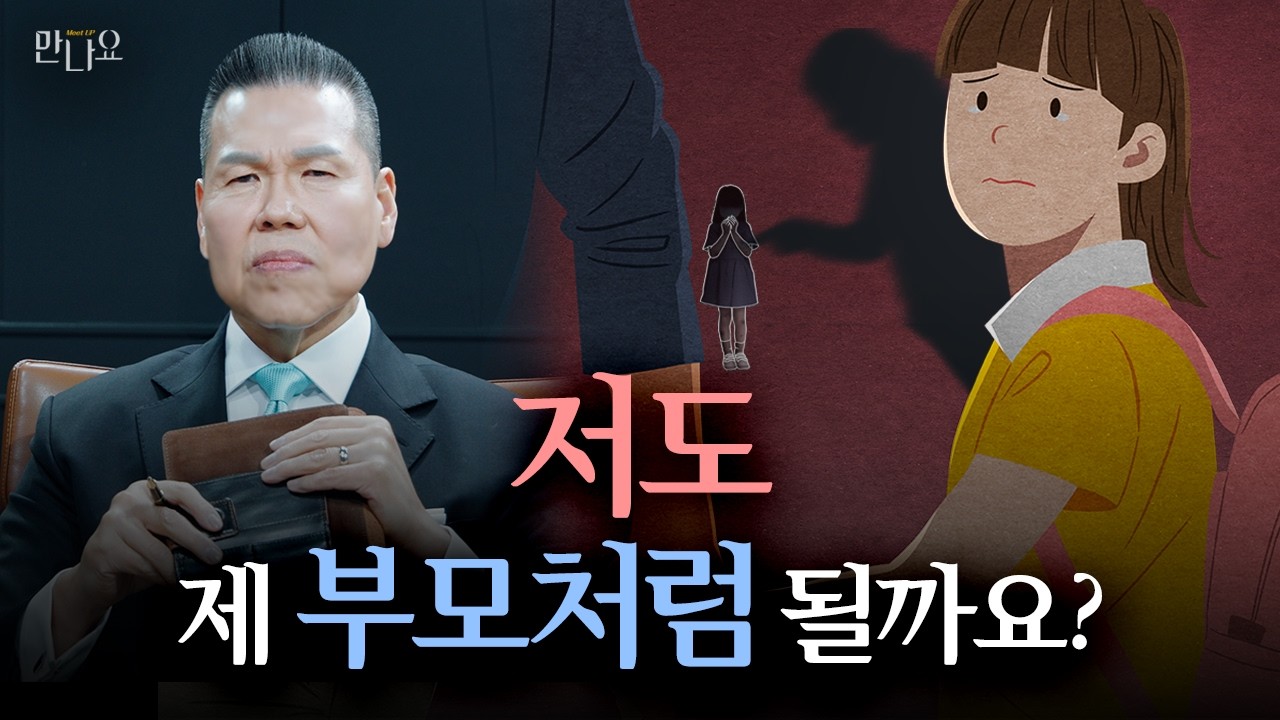 밖에서는 천사, 집에만 오면 분노... 부모의 두 얼굴이 남긴 상처 | 만나요 214회 | 브라이언박 목사 | Virtual Church | [Just Jesus]