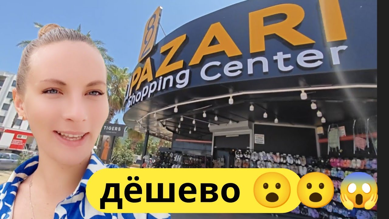 Турция Шопинг.ЧТО ВСЕ ПРИВОЗЯТ ?  Косметика, текстиль, белье, сувениры... КЕМЕР , АНТАЛИЯ, АЛАНИЯ,