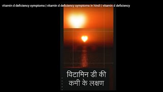 vitamin d deficiency symptoms | vitamin d deficiency symptoms in hindi | vitamin d deficiency
