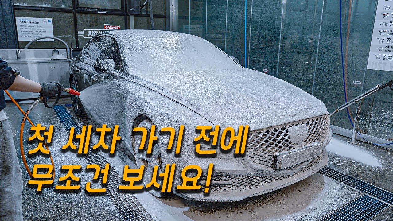 셀프세차 순서와 방법부터 모든 차에 사용 가능한 세차용품 세트 추천까지! 제네시스 G80 세차