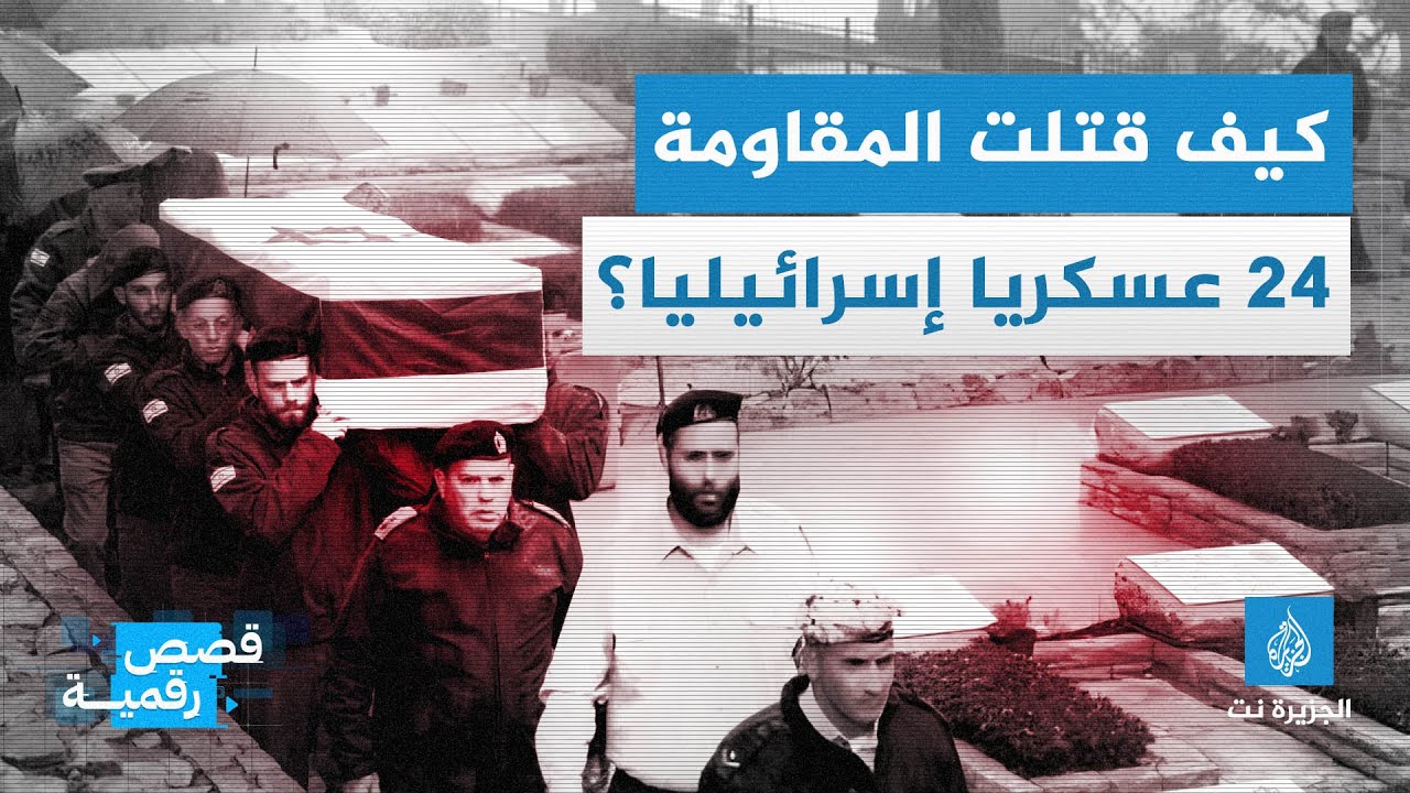 كيف قتلت المقاومة 21 عسكريا إسرائيليا بمخيم المغازي؟