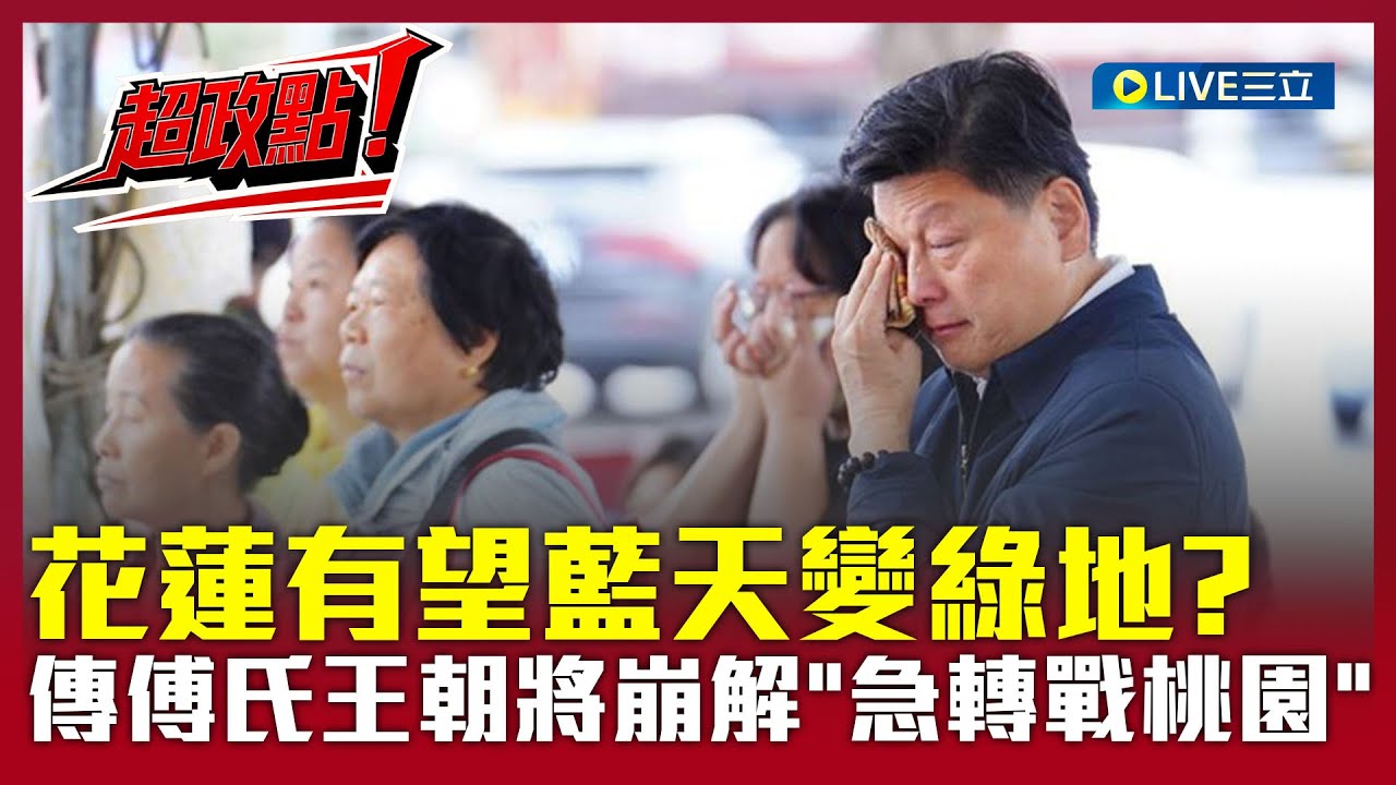 【超政點！】花蓮有望藍天變綠地？傳傅氏王朝將崩解「急轉戰桃園」 張益贍爆：徐榛蔚派女兒選議員測風向！｜【新台灣加油】20251218｜三立新聞台