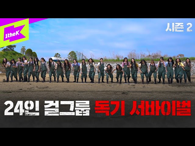 [Teaser] 24배 독기 품고 돌아온 24인 완전체 서바이벌｜배지전쟁 완전판:Girls Never Die｜Badge War 2｜tripleS(트리플에스) class=