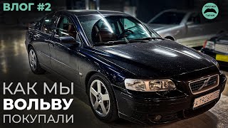 Редкая VOLVO S60R для тех кто молод душой | история покупки