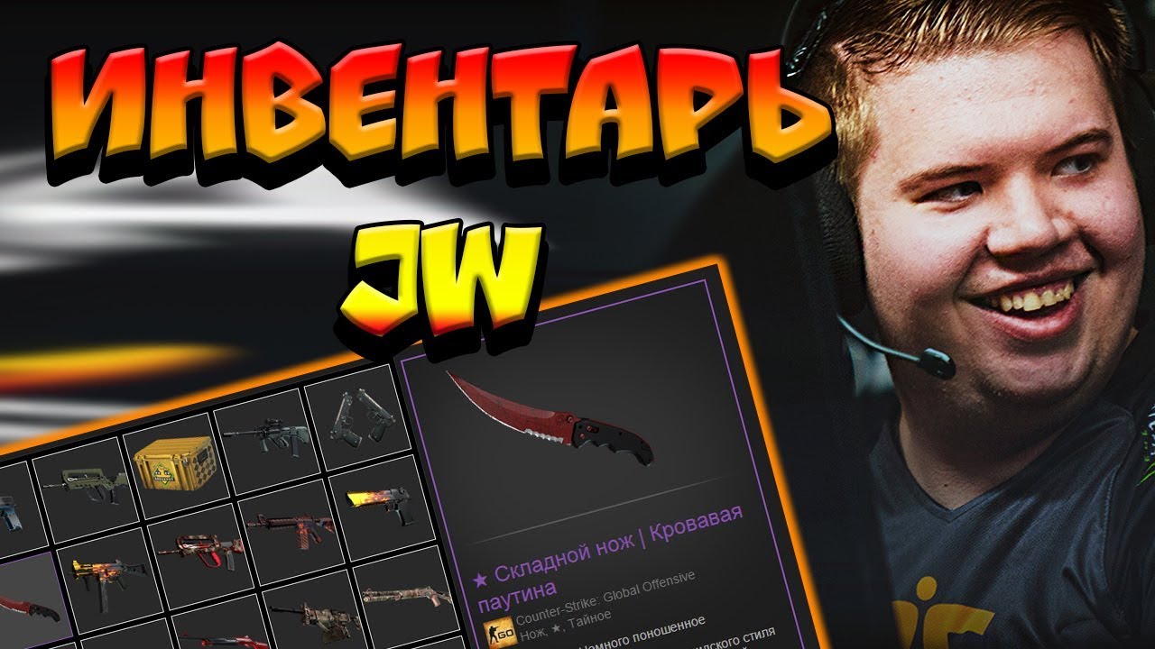 ИНВЕНТАРЬ ПРО ИГРОКОВ В CS:GO | JW FNATIC