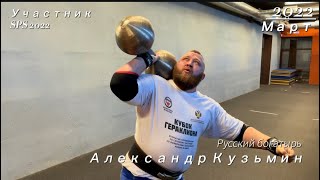 Елецкий силач - Александр Кузьмин. Road to SPS