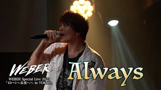 【ライブ映像】WEBER -「Always」【10→1「〜未来へ〜」】