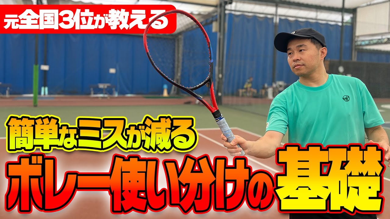 【上達できるテニス動画】元全国3位が教える！簡単なミスが激減するボレーの使い分け基礎講座〈ぬいさんぽテニス（Tennis）〉