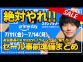 【amazonプライムデー2025】絶対やれ！！年に一回のビッグセールで買う前にやるべき事前準備まとめ！！