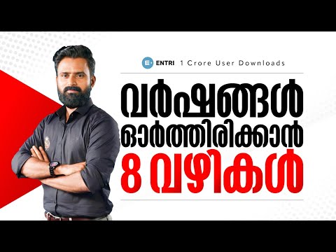 വർഷങ്ങൾ എളുപ്പത്തിൽ ഓർത്തിരിക്കാനുള്ള ചെപ്പടിവിദ്യകൾ 🤩😍| LDC | LGS | LSGS | Entri Kerala PSC