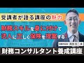 保険外交員 黒田浩二さん〜財務コンサルタント養成講座受講感想〜