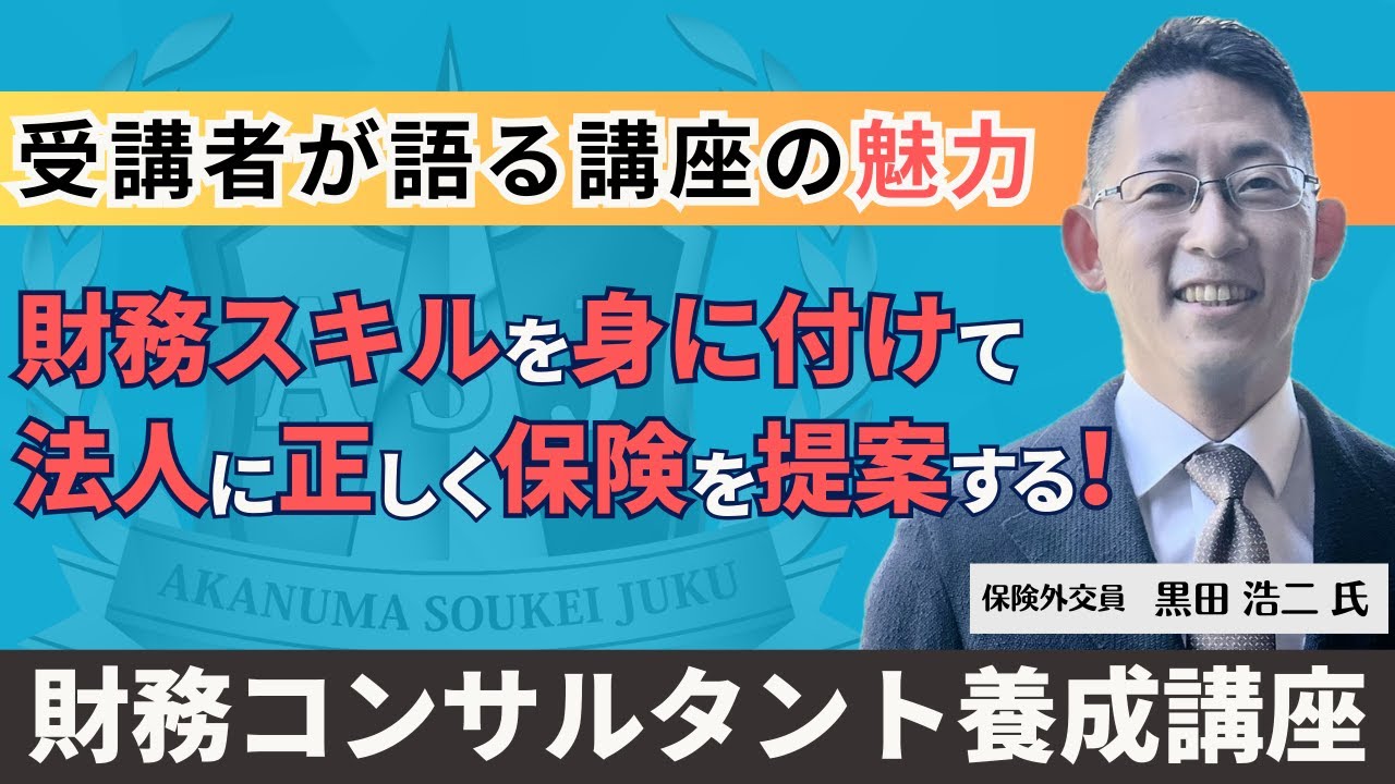 Insurance Agent Koji Kuroda - Thoughts on the Financial Consultant