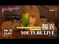 陽真2nd EPリリースまであと2週間📣CD先行予約受付中!YouTube生配信📣