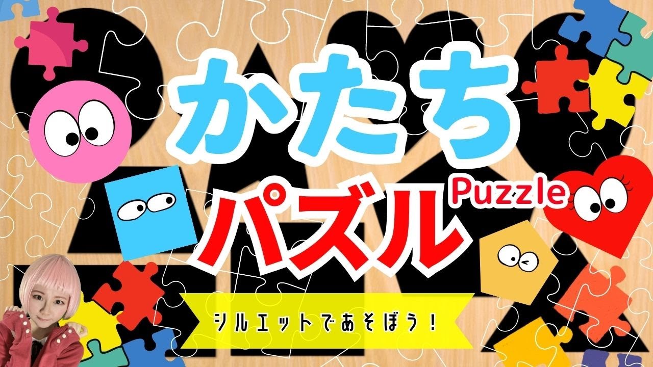 かたちパズルであそぼう！】赤ちゃんが喜ぶ！まる、さんかく、しかく