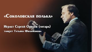 "Соколовская полька" играет Сергей Орехов