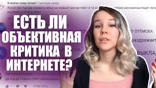 ЕСТЬ ЛИ ОБЪЕКТИВНАЯ КРИТИКА В ИНТЕРНЕТЕ?