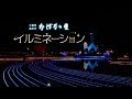 ＜アーカイブ動画＞2017-2018　なばなの里イルミネーション　～くまもとだモン！くまモンのふるさと紀行～