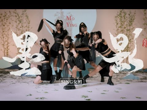[FHD 60 FPS] SING女团 (SING Girls) – Ink Picture (墨影) (Official Dance Video) (Dymanic ver.)