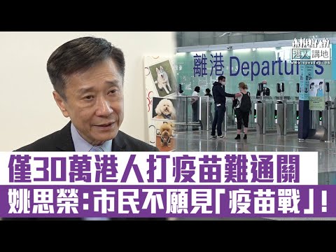 【短片】【幾時通關？】姚思榮：只有30萬人接種​疫苗難以討論通關﹗ 促政府針對疫苗不實言論採取法律行動、用數據分析增市民對疫苗信心