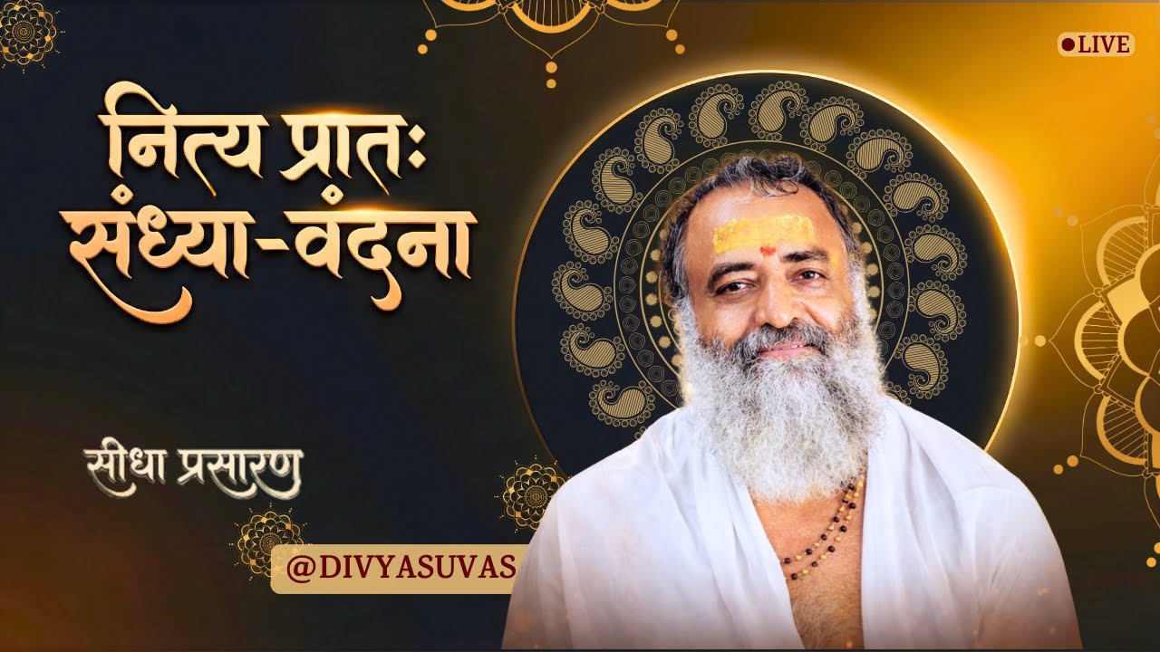 ✨ दिव्य सुवास | प्रातःकालीन भजन संध्या | लाइव सुबह 7 बजे ✨