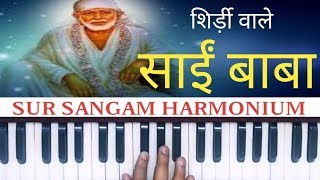Shirdi Wale Sai Baba full Song I Harmonium Tutorial I Keyboard I Piano I Sur Sangam Bhajan