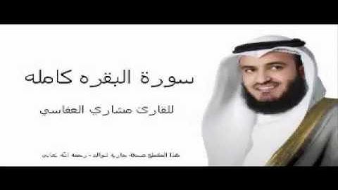 سورة البقرة كاملة | لطرد الشياطين من المنزل بأذن الله مشاري راشد