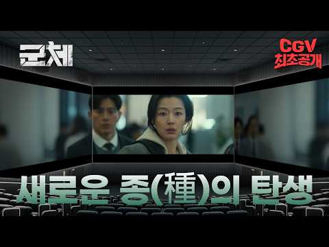 새로운 종의 탄생을 '직관'하라! 《군체》 SCREENX 트레일러 #CGV 최초 공개!