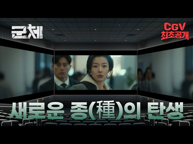 새로운 종의 탄생을 '직관'하라! 《군체》  SCREENX 트레일러 #CGV 최초 공개!
