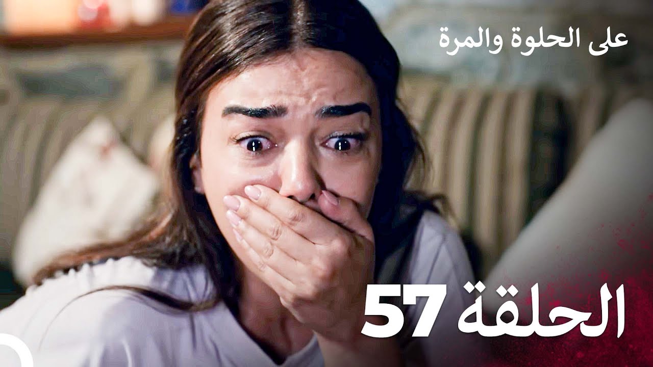 على الحلوة والمرة الحلقة 57 - Ever After