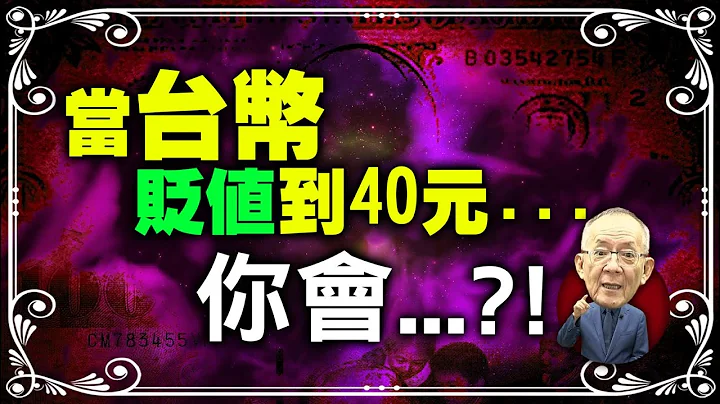 【美元袭击篇】台币恐会贬破历史新高40元?!｜ Mr.李永年 @leon888  @EBCmoneyshow @moneymanagement888 ​ - 天天要闻