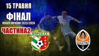 ВОРСКЛА - ШАХТАР ❗️ ФІНАЛ Кубку України 2023/2024 | Коментують БЕБЕХ та БОСЯНОК | Частина 2