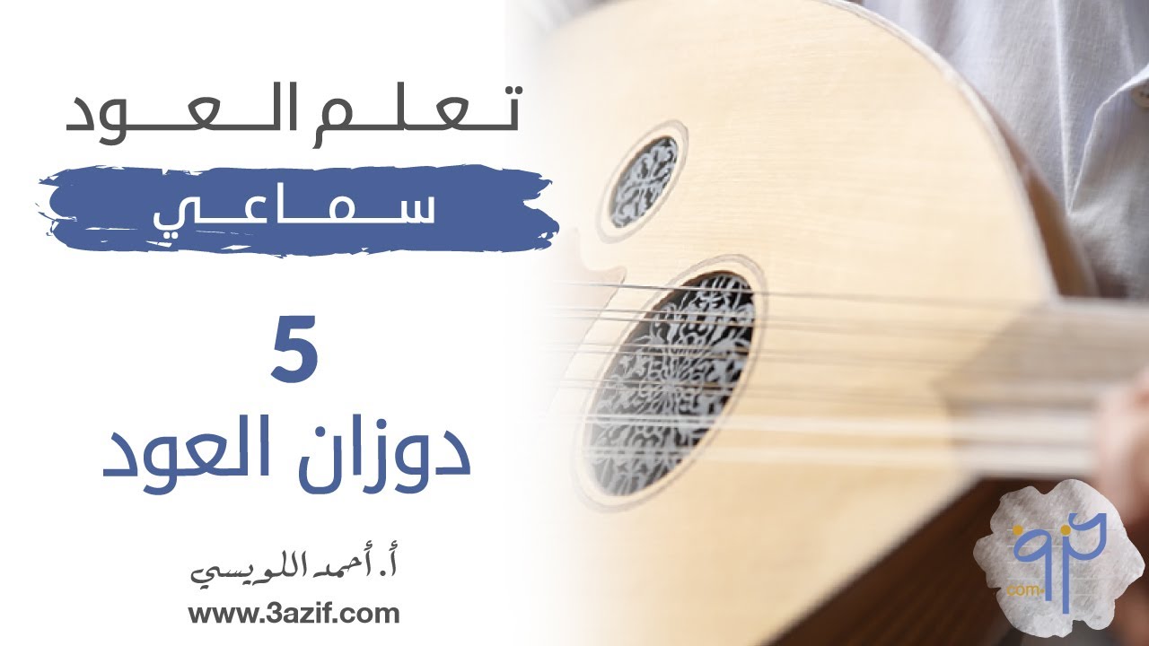 تعليم عود سماعي الدرس الخامس دوزان العود
